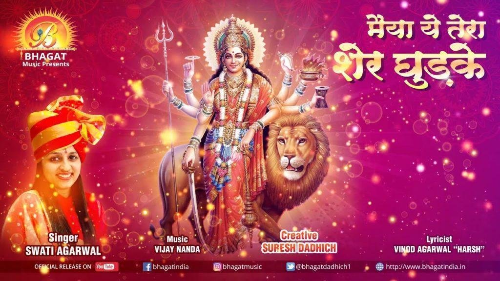 मैया ये तेरा शेर घुङके | Lyrics, Video | Durga Bhajans