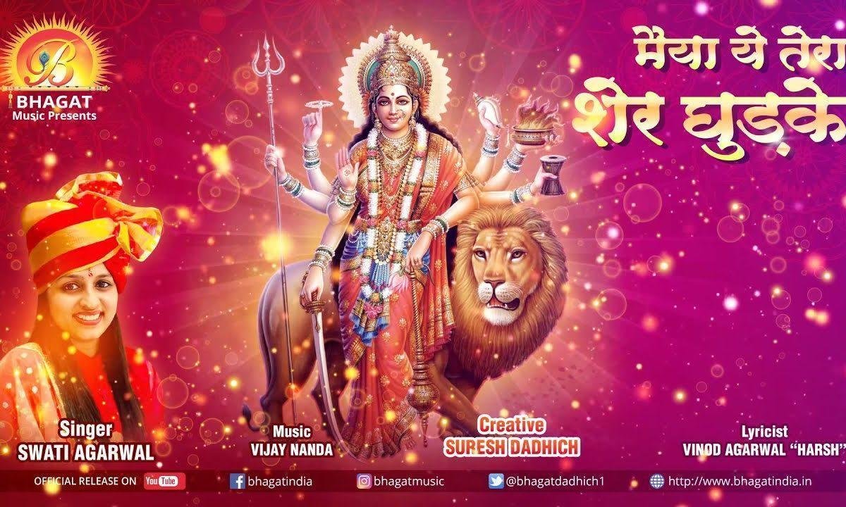 मैया ये तेरा शेर घुङके | Lyrics, Video | Durga Bhajans