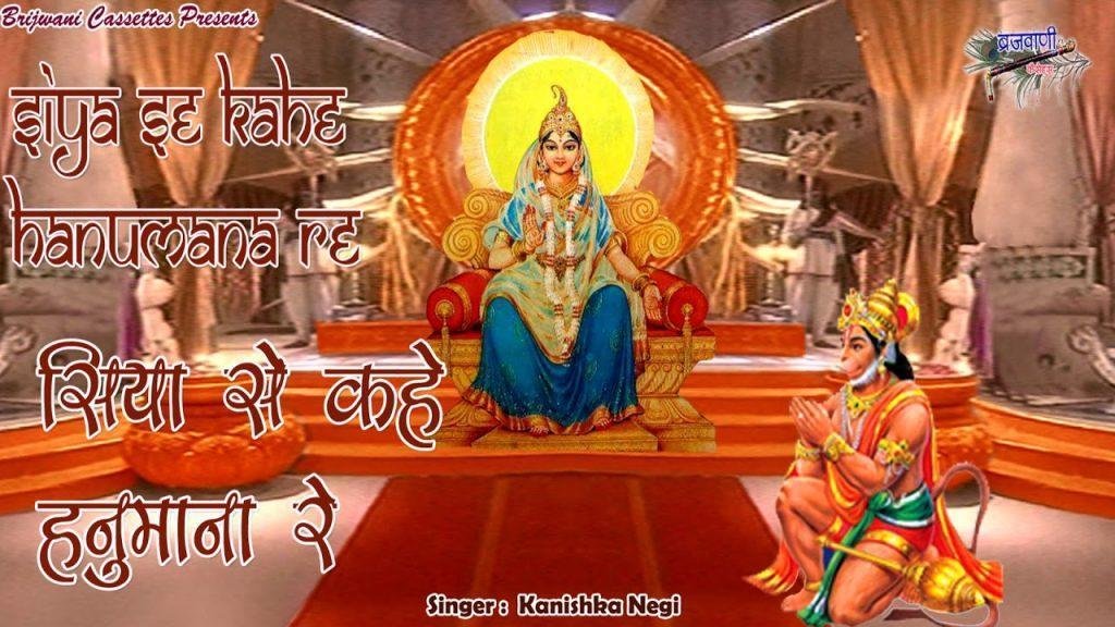 सिया से कहे हनुमाना रे माँ क्यों सिंदूर लगाया भजन Lyrics, Video, Bhajan, Bhakti Songs