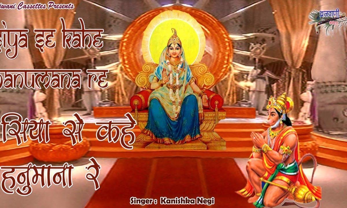 सिया से कहे हनुमाना रे माँ क्यों सिंदूर लगाया भजन Lyrics, Video, Bhajan, Bhakti Songs