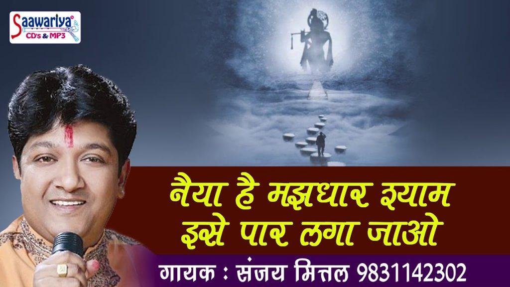 नैया है मझधार श्याम इसे पार लगा जाओ भजन Lyrics, Video, Bhajan, Bhakti Songs