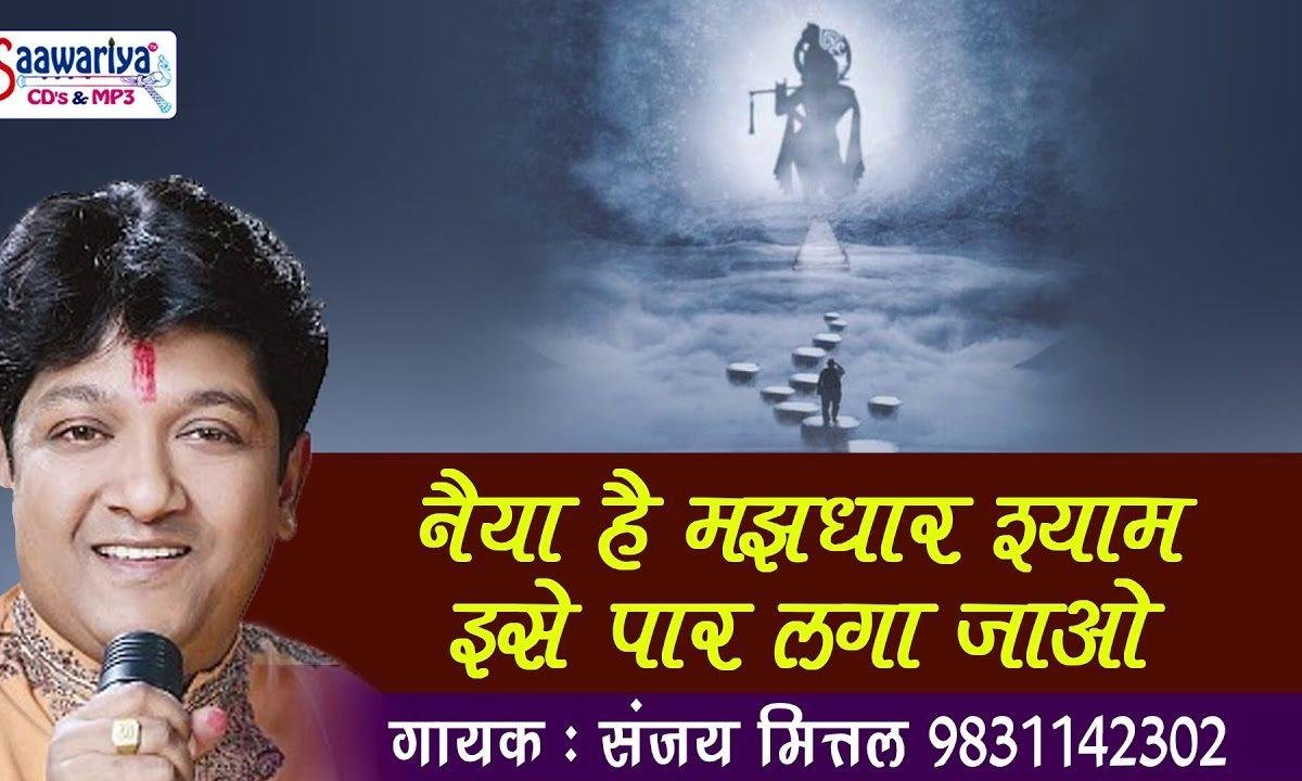 नैया है मझधार श्याम इसे पार लगा जाओ भजन Lyrics, Video, Bhajan, Bhakti Songs