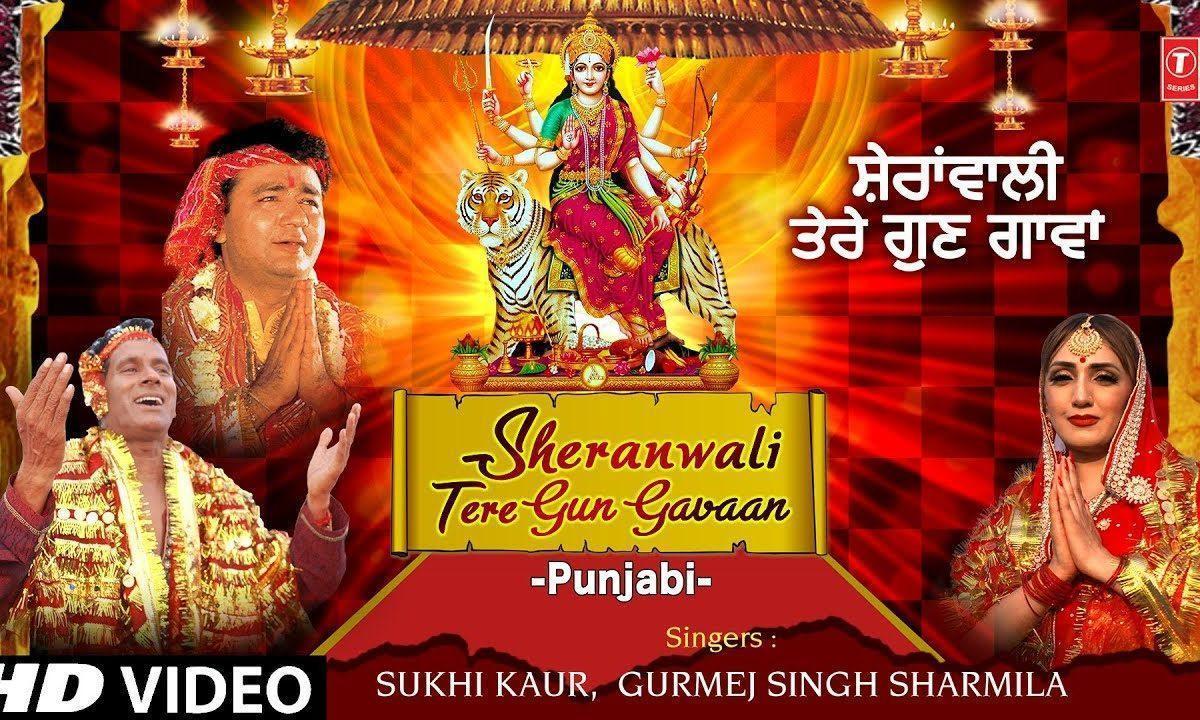 शेरावाली तेरे गुण गावा | Lyrics, Video | Durga Bhajans