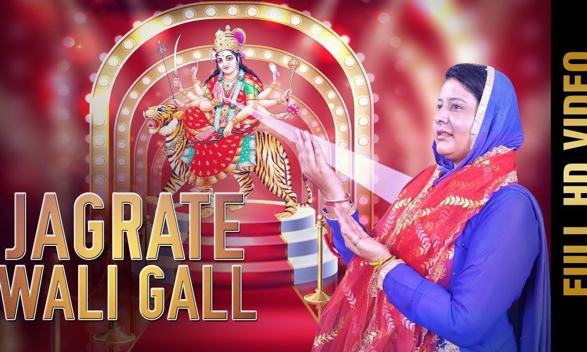 सारे कण लाके सुनो जगराते वाली गल | Lyrics, Video | Durga Bhajans