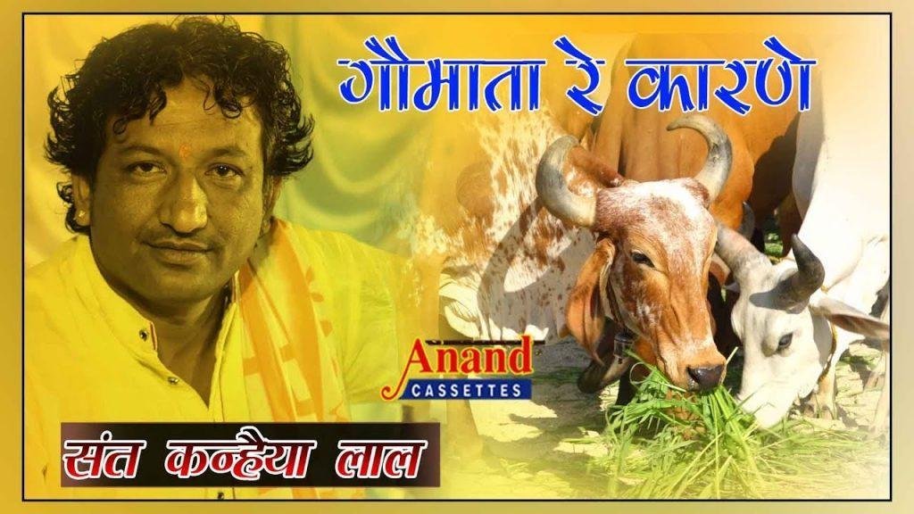 गौ माता रे कारणे कथा भले शूरो री Lyrics, Video, Bhajan, Bhakti Songs