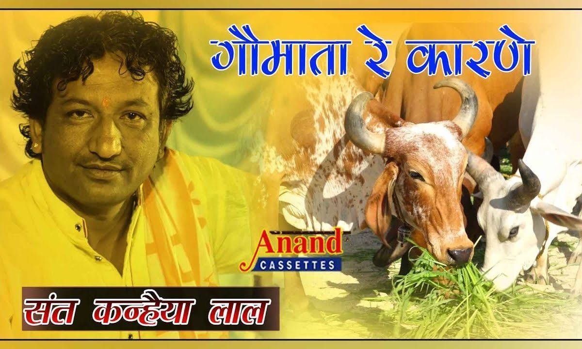 गौ माता रे कारणे कथा भले शूरो री Lyrics, Video, Bhajan, Bhakti Songs