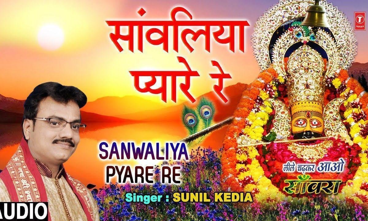सावलियाँ प्यारे रे मुरलियाँ वाले रे पूरी करदो मुरादे | Lyrics, Video | Krishna Bhajans