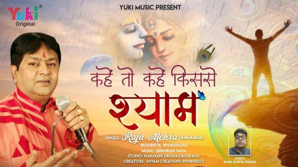 कहे तो कहे किससे श्याम तेरे सिवा भजन Lyrics, Video, Bhajan, Bhakti Songs