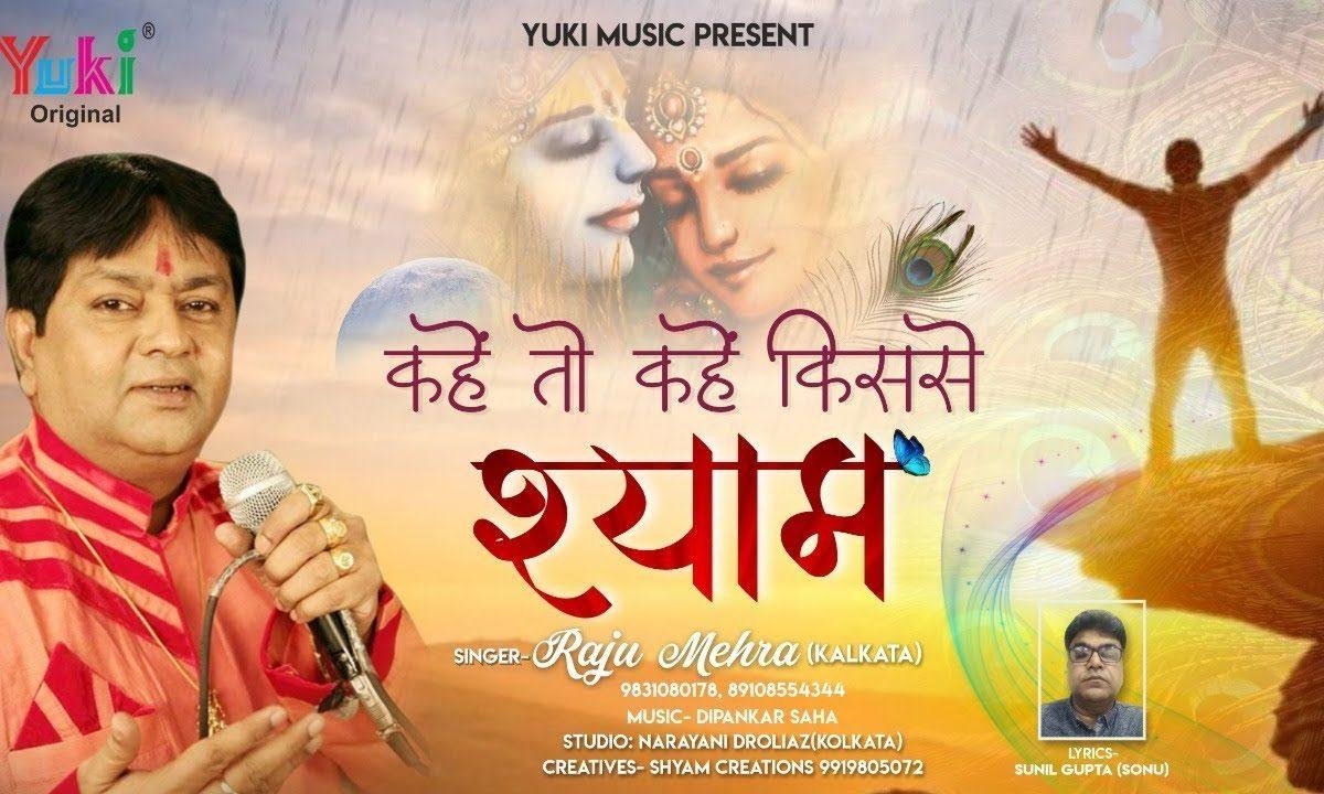 कहे तो कहे किससे श्याम तेरे सिवा भजन Lyrics, Video, Bhajan, Bhakti Songs