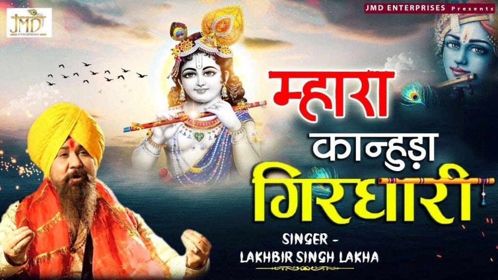 म्हारा कानुड़ा गिरधारी खीचड़ खा ले रे बनवारी Lyrics, Video, Bhajan, Bhakti Songs