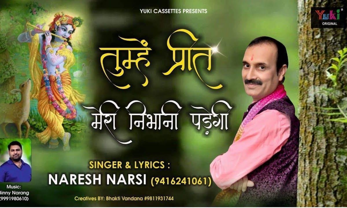 तुम्हें प्रीत मेरी निभानी पड़ेगी | Lyrics, Video | Khatu Shaym Bhajans