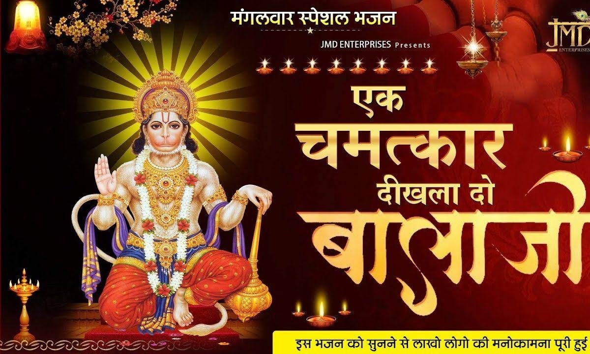 एक चमत्कार दिखला दो | Lyrics, Video | Hanuman Bhajans