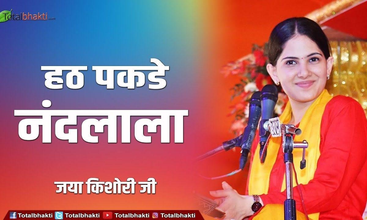 हठ पकड़े नंदलाला मैया री मोहे चंदा ला दे भजन Lyrics, Video, Bhajan, Bhakti Songs