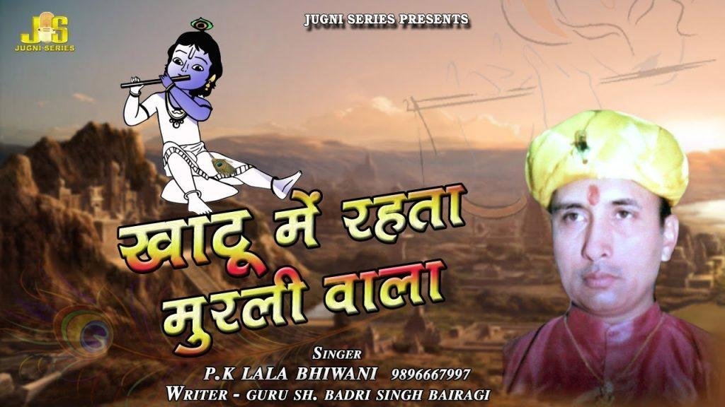 खाटू में एक रहता मुरली वाला | Lyrics, Video | Khatu Shaym Bhajans