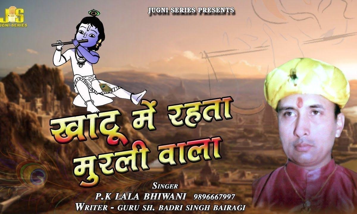 खाटू में एक रहता मुरली वाला | Lyrics, Video | Khatu Shaym Bhajans