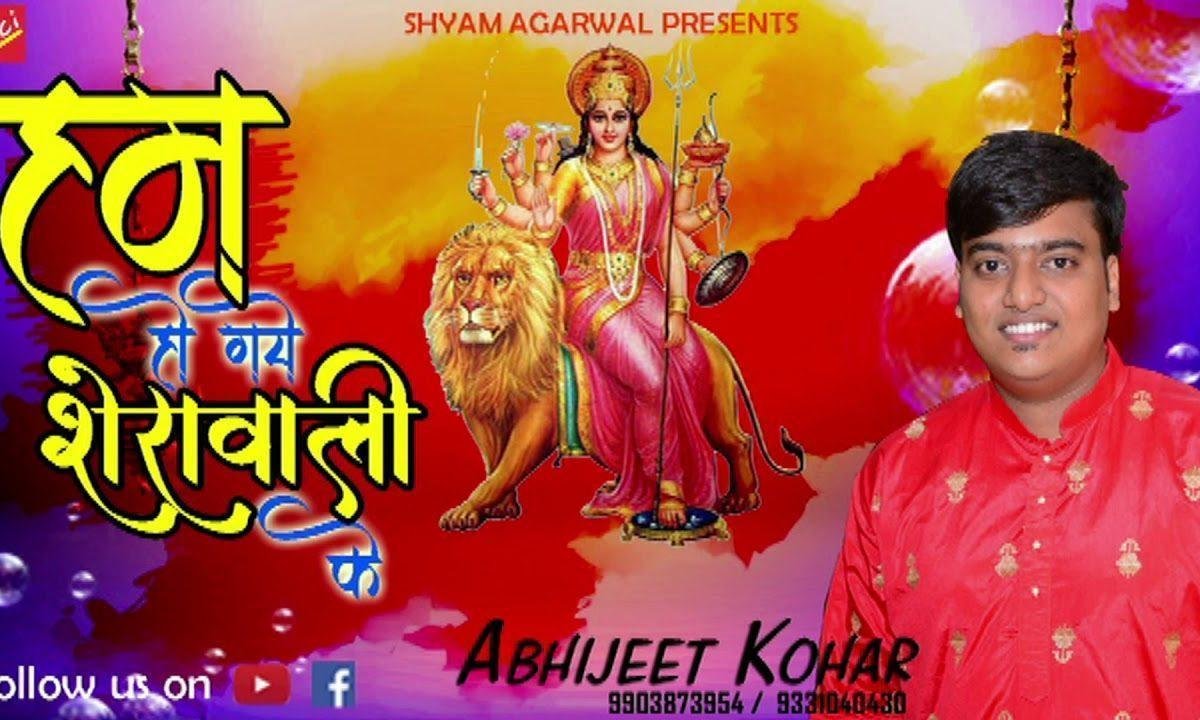 हम हो गए शेरावाली के भजन Lyrics, Video, Bhajan, Bhakti Songs