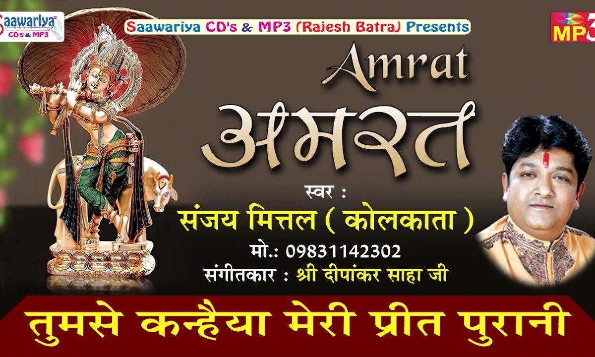 तुमसे कन्हैया मेरी प्रीत पुरानी भजन Lyrics, Video, Bhajan, Bhakti Songs