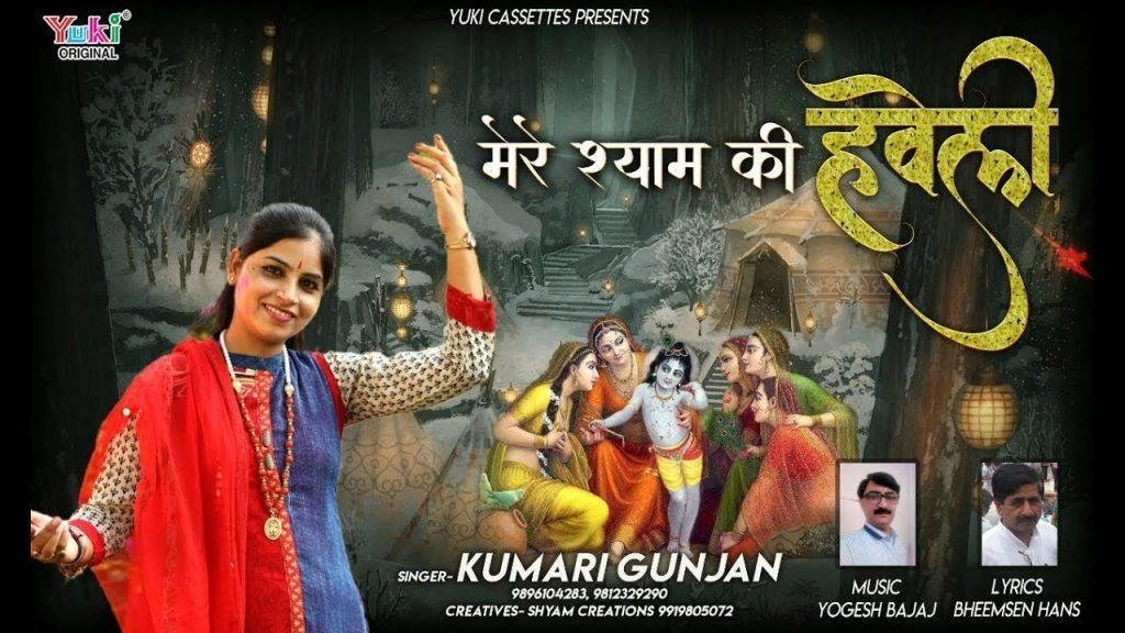 बाबा श्याम की हवेली ये है बड़ी अलबेली भजन Lyrics, Video, Bhajan, Bhakti Songs