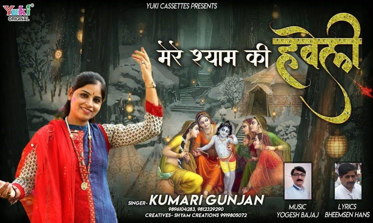 बाबा श्याम की हवेली ये है बड़ी अलबेली भजन Lyrics, Video, Bhajan, Bhakti Songs