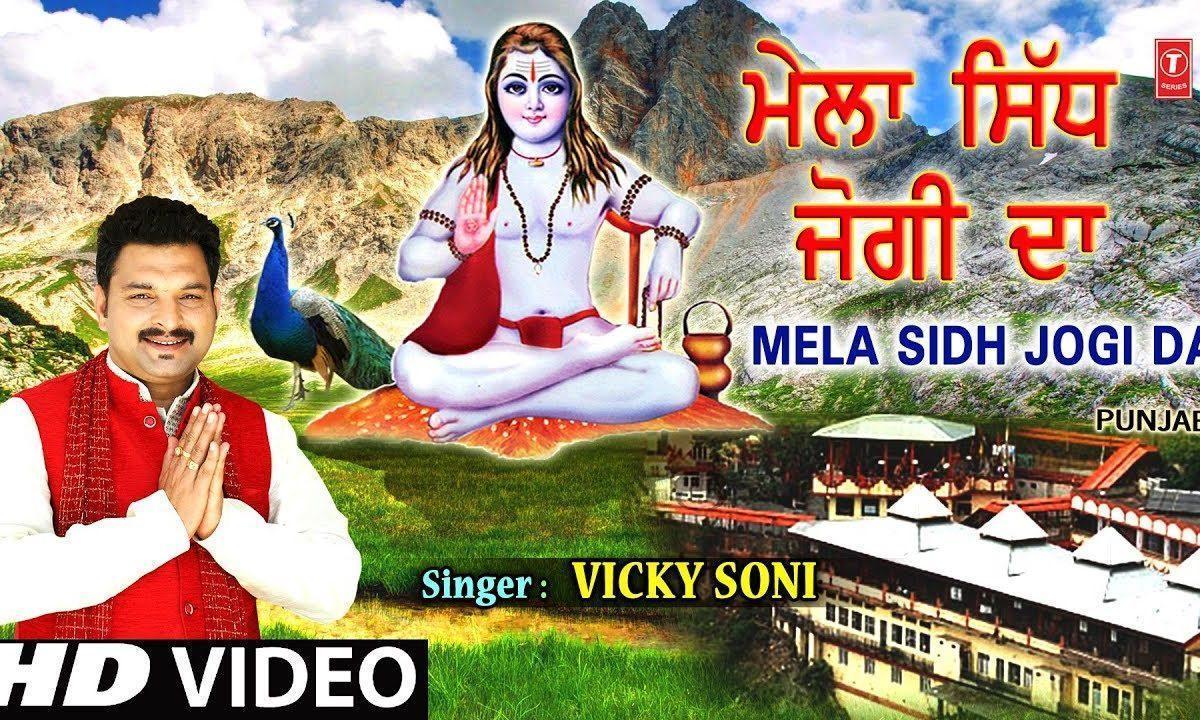 मेला सिद्ध जोगी दा आया हो चल भगता | Lyrics, Video | Baba Balak Nath Bhajans