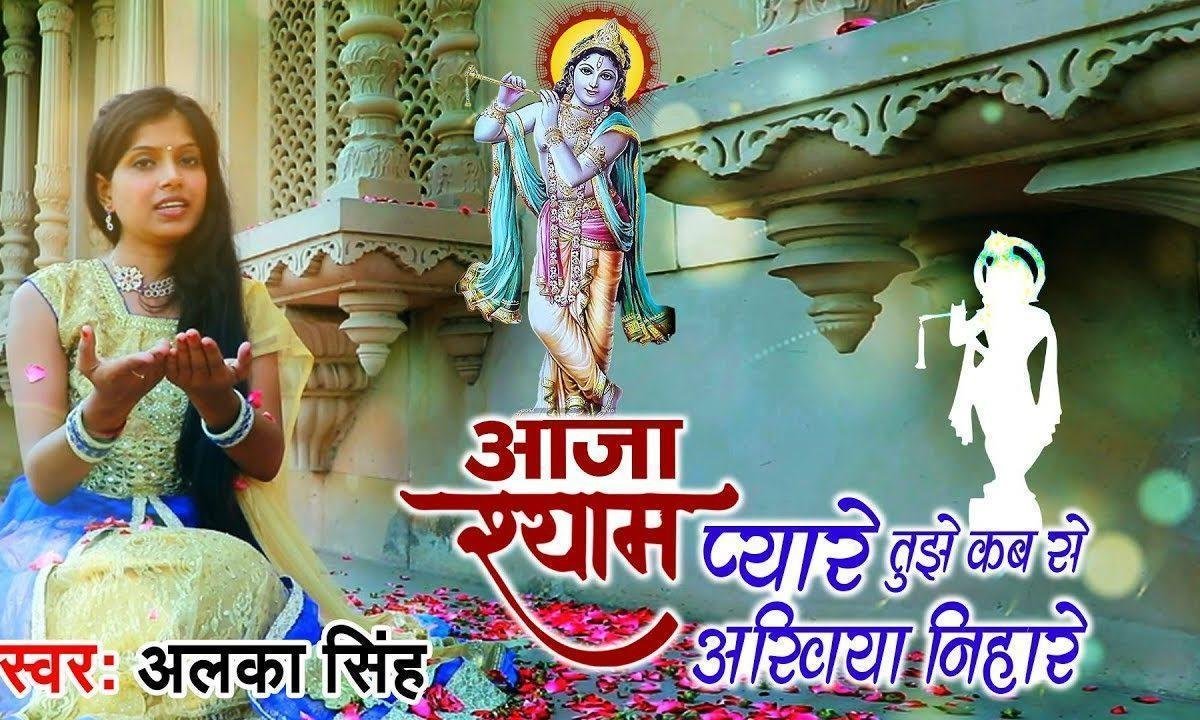 आजा श्याम प्यारे तुझे कब से अखियाँ निहारे | Lyrics, Video | Krishna Bhajans
