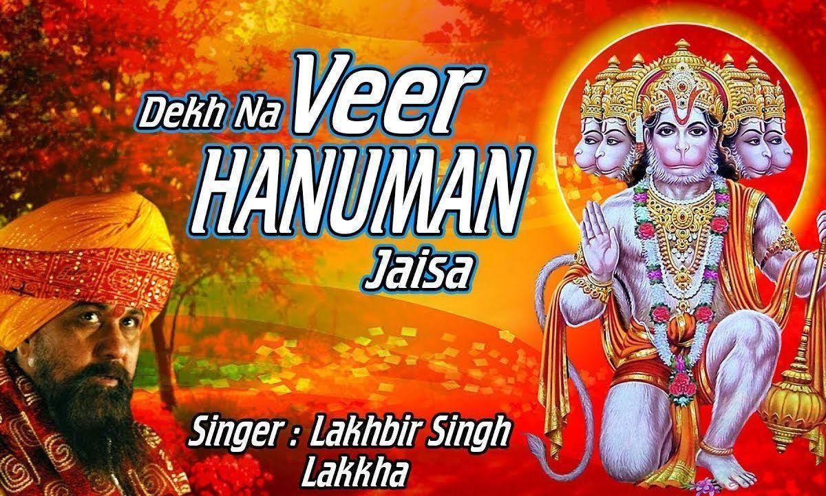देखा ना वीर हनुमान जैसा भजन Lyrics, Video, Bhajan, Bhakti Songs