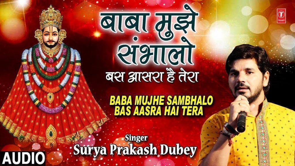 बाबा मुझे संभालो बस आसरा है तेरा | Lyrics, Video | Khatu Shaym Bhajans