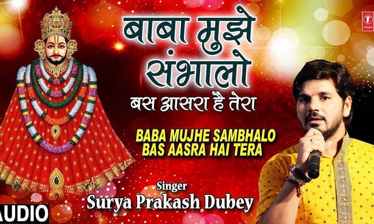 बाबा मुझे संभालो बस आसरा है तेरा | Lyrics, Video | Khatu Shaym Bhajans