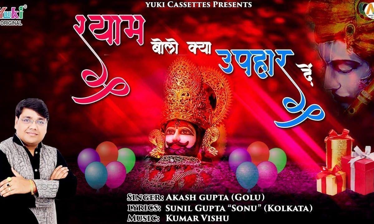 श्याम तुम्हारे जन्मदिवस पर बोलो क्या उपहार दें भजन Lyrics, Video, Bhajan, Bhakti Songs