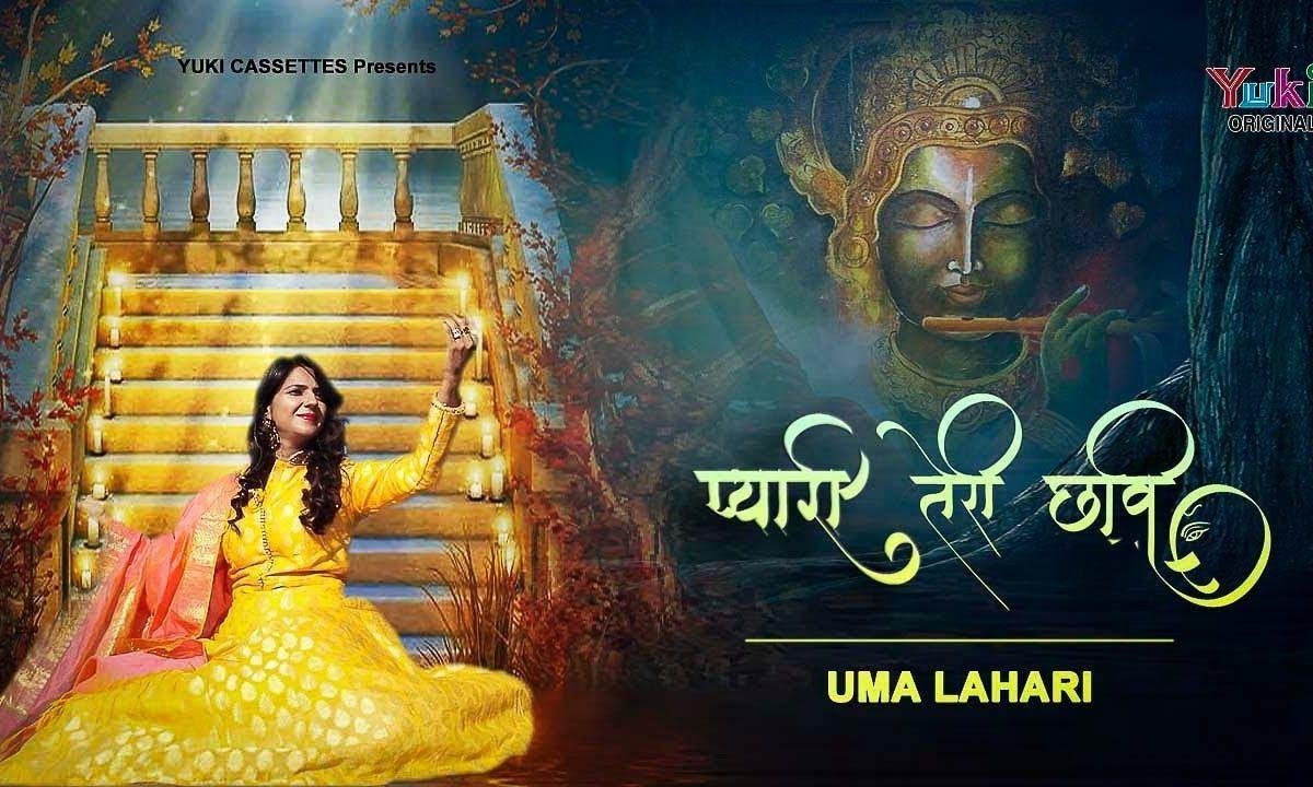 वो प्यारी वो प्यारी तेरी छवि रे भजन Lyrics, Video, Bhajan, Bhakti Songs