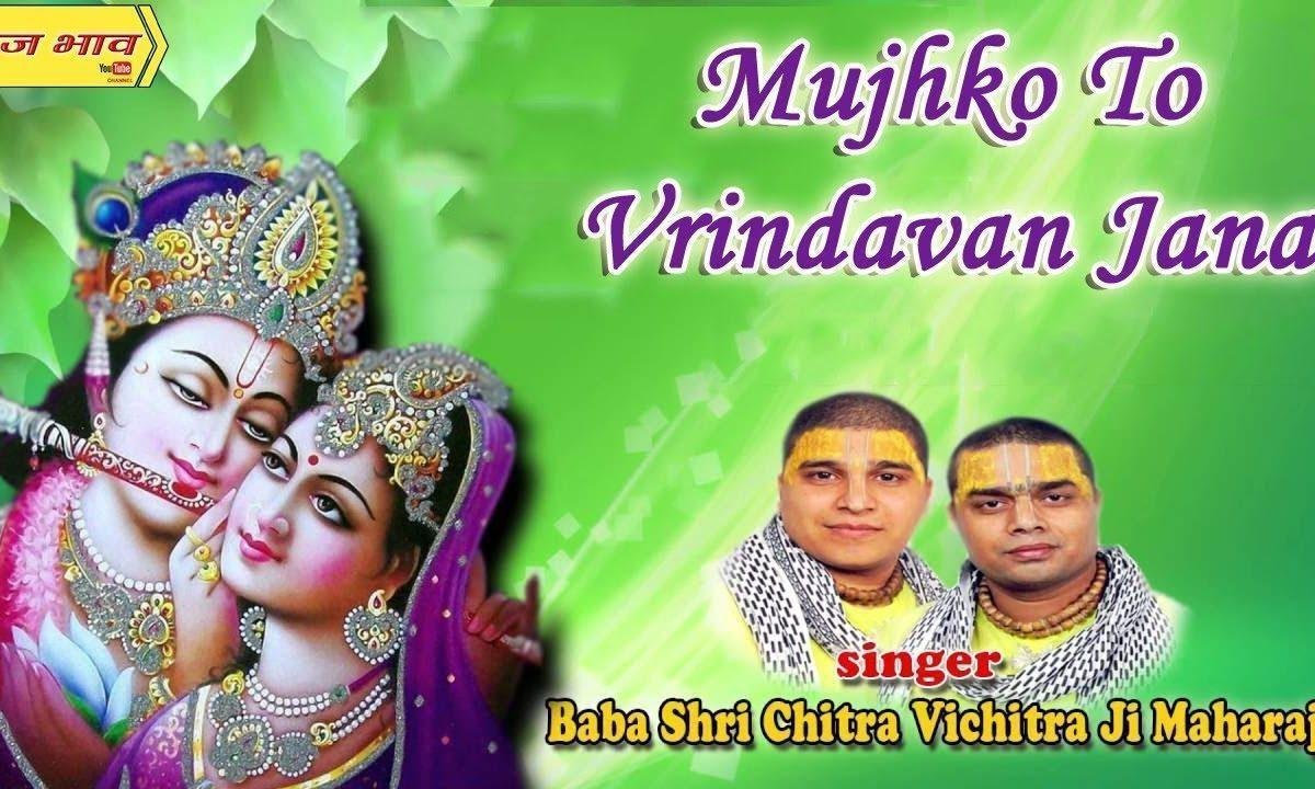 मुझको तो वृन्दावन जाना भजन Lyrics, Video, Bhajan, Bhakti Songs