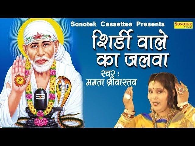 शिरडी वाले का जलवा निराला | Lyrics, Video | Sai Bhajans