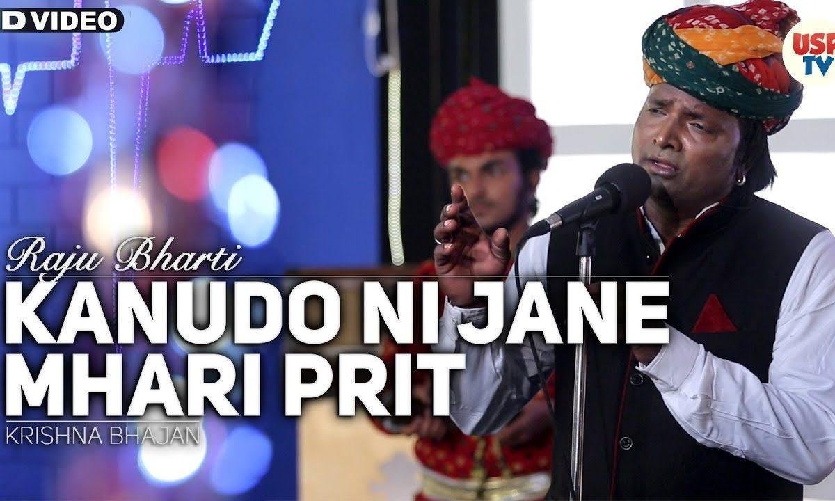 कानूड़ो नी जाणे म्हारी प्रीत भजन Lyrics, Video, Bhajan, Bhakti Songs