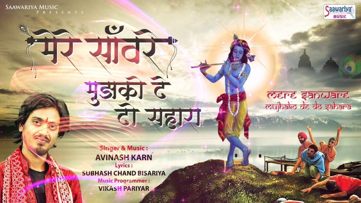 मेरे सँवारे मुझको देदो सहारा | Lyrics, Video | Krishna Bhajans