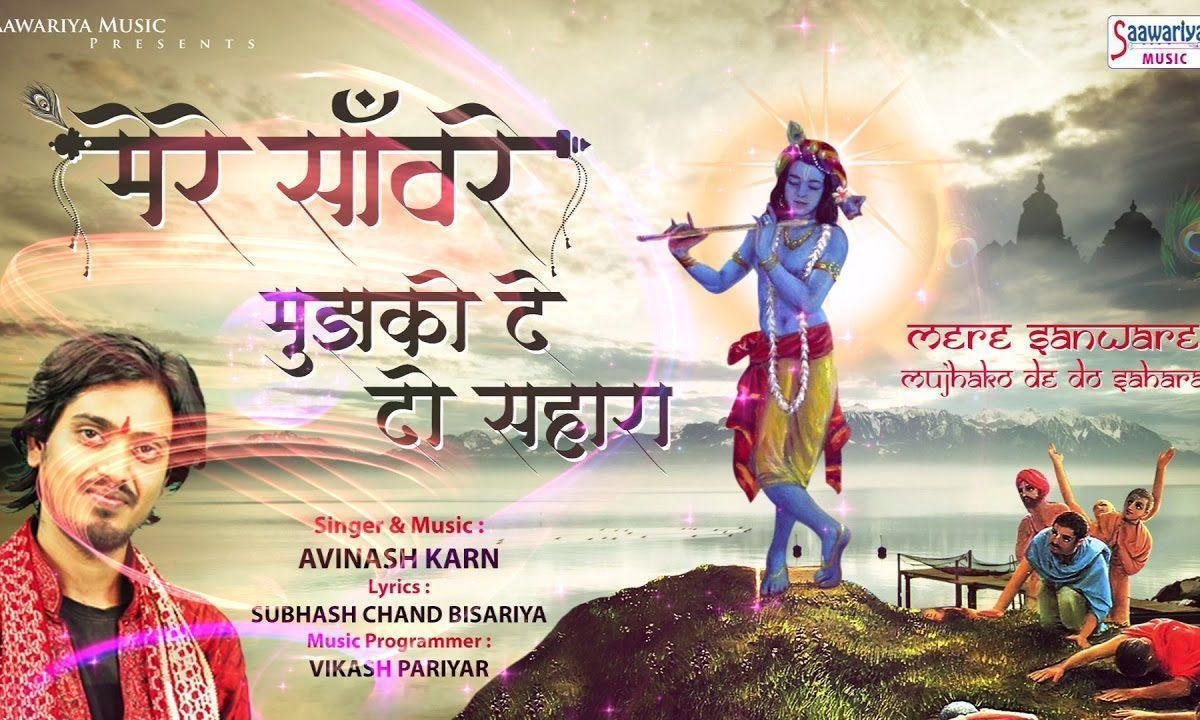 मेरे सांवरे मुझको दे दो सहारा भजन Lyrics, Video, Bhajan, Bhakti Songs