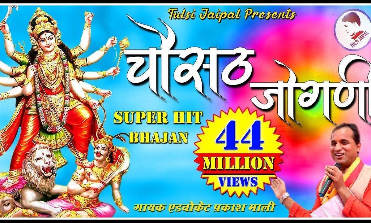 चौंसठ जोगणी रे | Lyrics, Video | Durga Bhajans