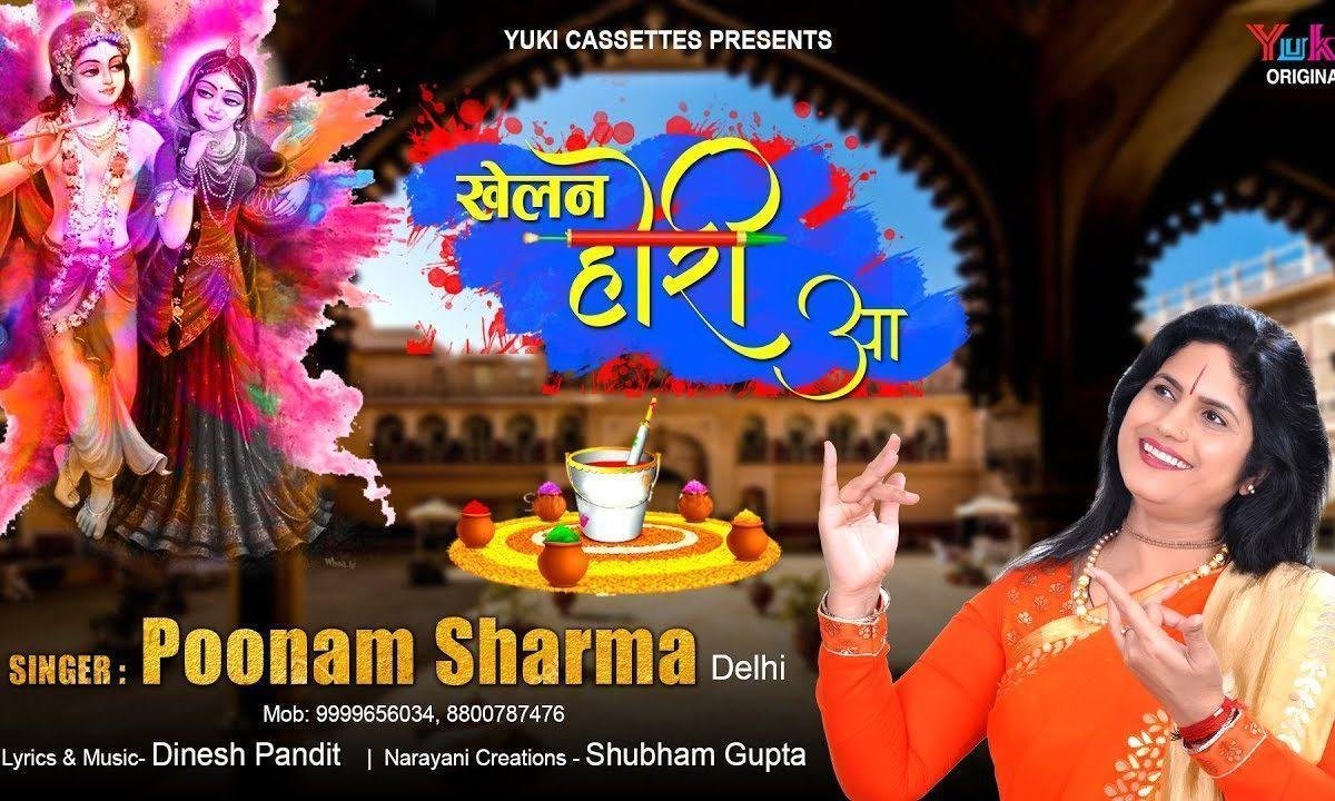 खेलन होरी आ राधा प्यारी | Lyrics, Video | Krishna Bhajans