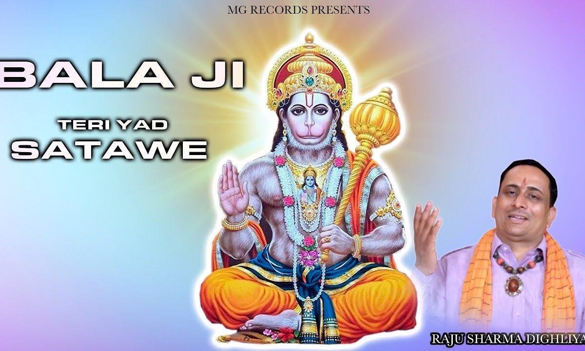 तेरी याद सतावे हो घाटे वाले मने भुलाले | Lyrics, Video | Hanuman Bhajans