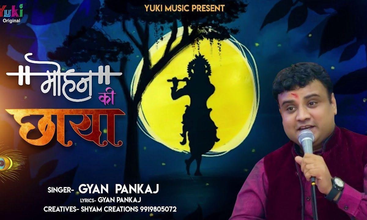 मुझे हर कदम पे है मोहन की छाया | Lyrics, Video | Khatu Shaym Bhajans