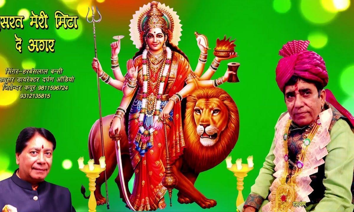 हसरत मेरी मिटा दे अगर | Lyrics, Video | Durga Bhajans