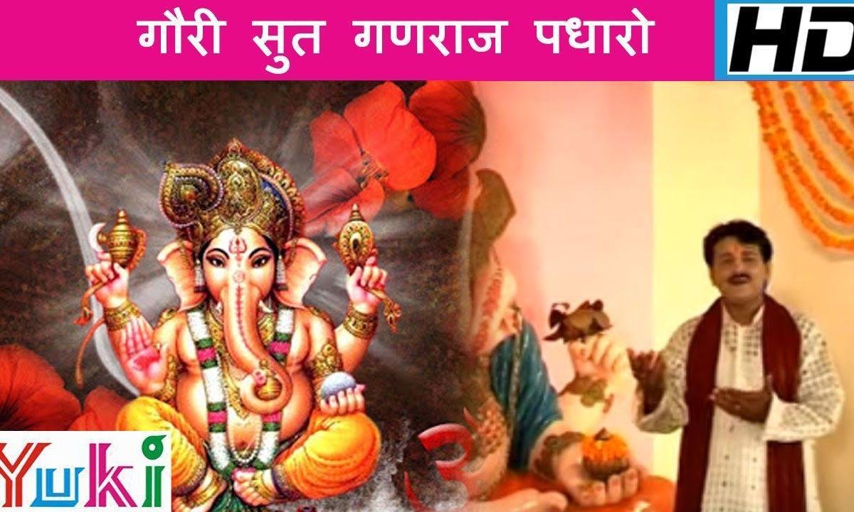 गौरी सूत गणराज पधारो भजन Lyrics, Video, Bhajan, Bhakti Songs