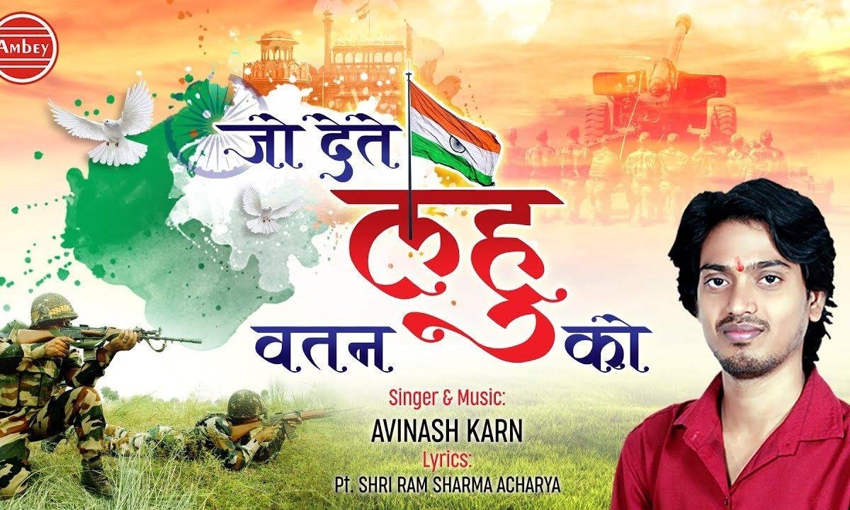 जो देते लहू वतन को | Lyrics, Video | Patriotic Bhajans