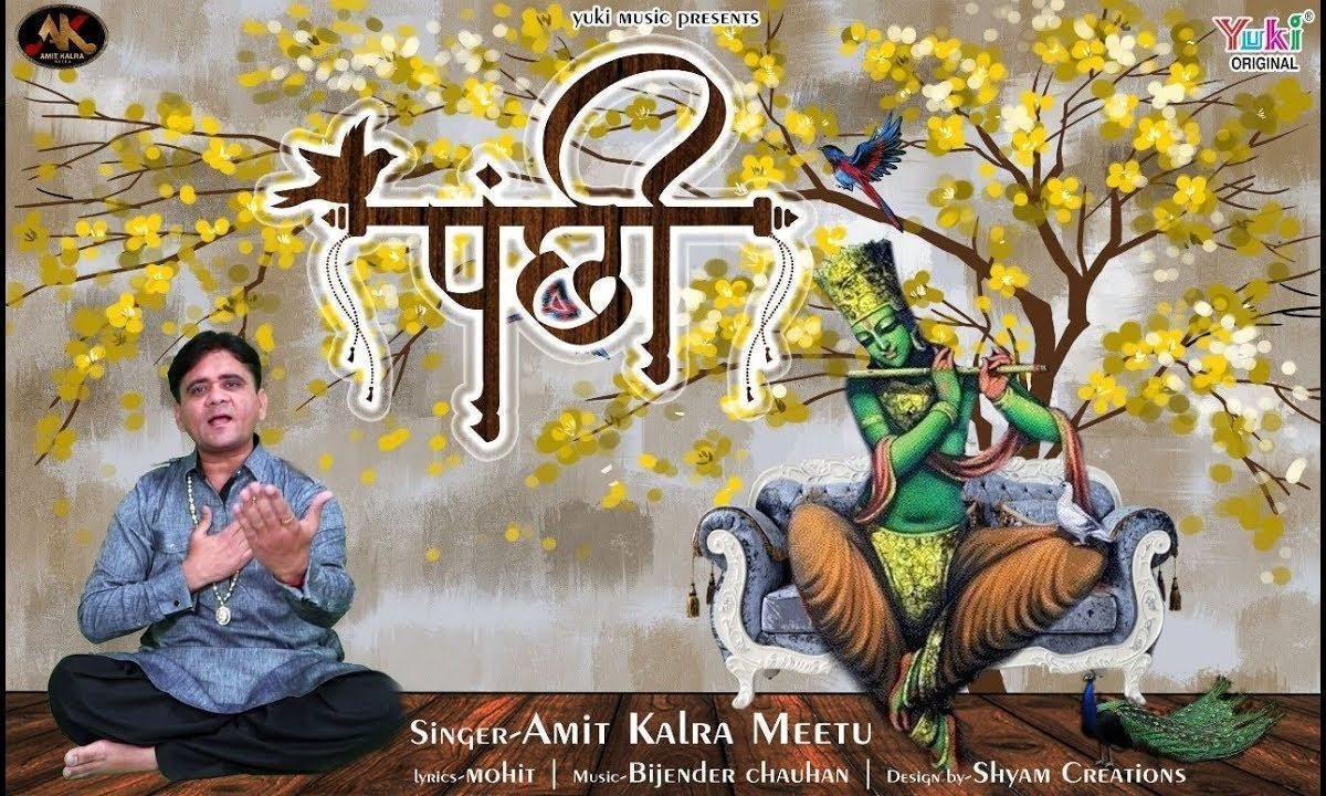 पंछी लेजा तू सन्देश माहरे श्याम धनि के देश | Lyrics, Video | Khatu Shaym Bhajans