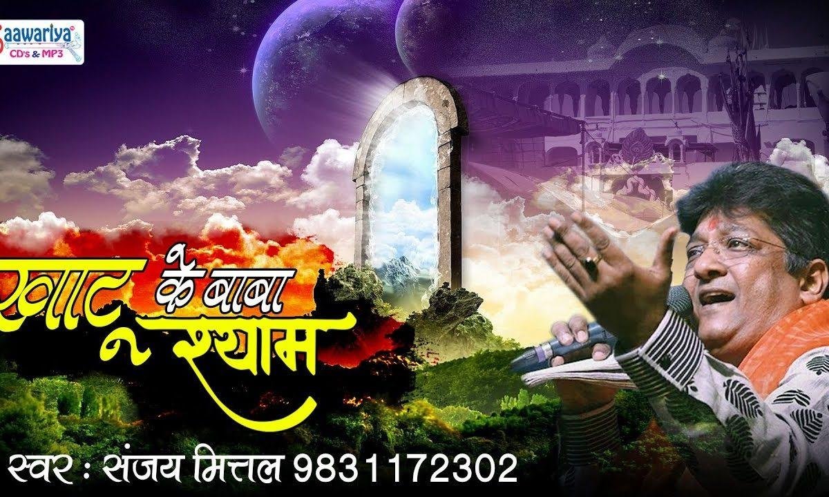 खाटू के बाबा श्याम जी मेरी रखो गे लाज | Lyrics, Video | Khatu Shaym Bhajans