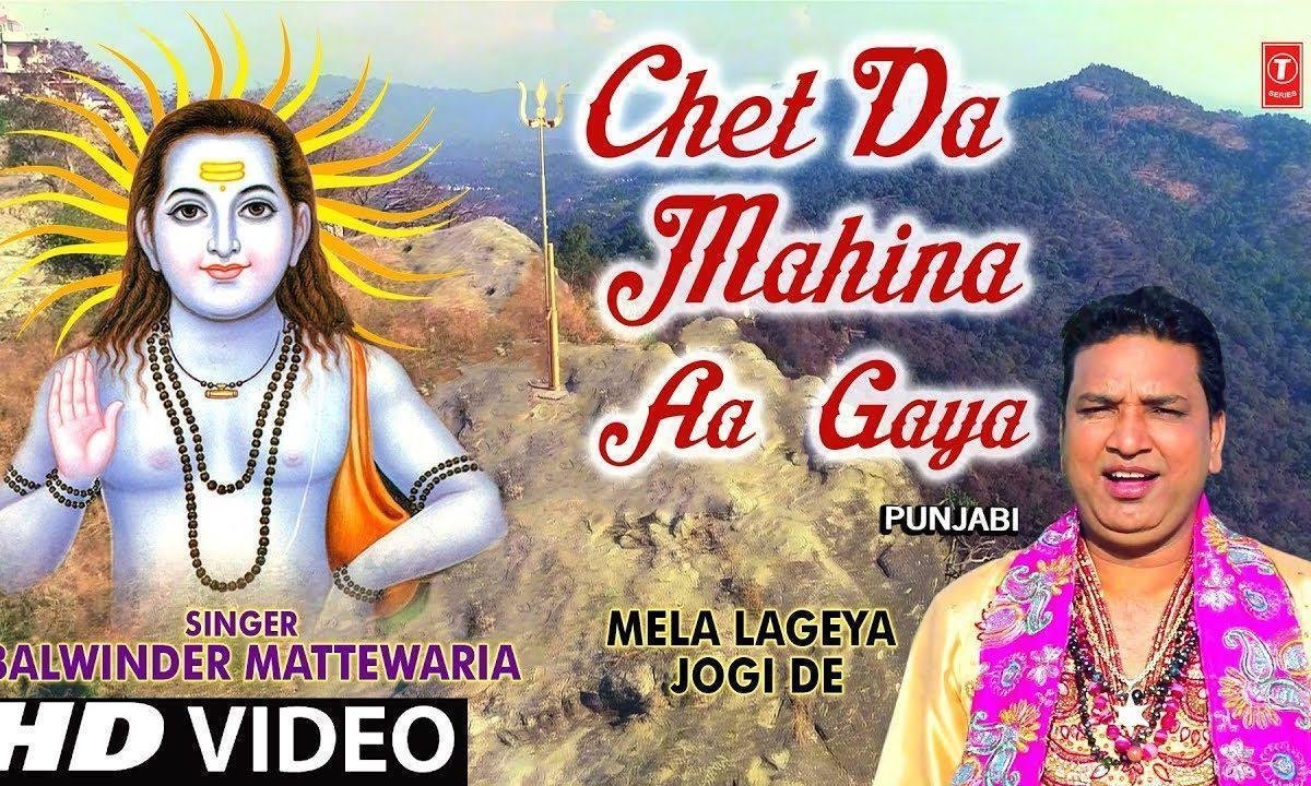 चेत दा महीना आ गया संग चल पये ने बाबा जी दे | Lyrics, Video | Baba Balak Nath Bhajans