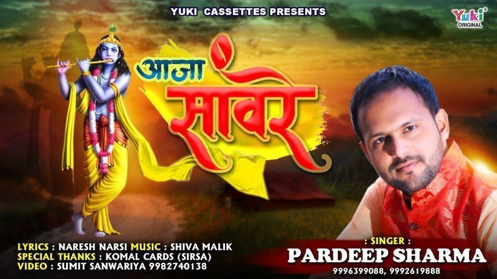 आजा सांवरे आजा सांवरे | Lyrics, Video | Krishna Bhajans