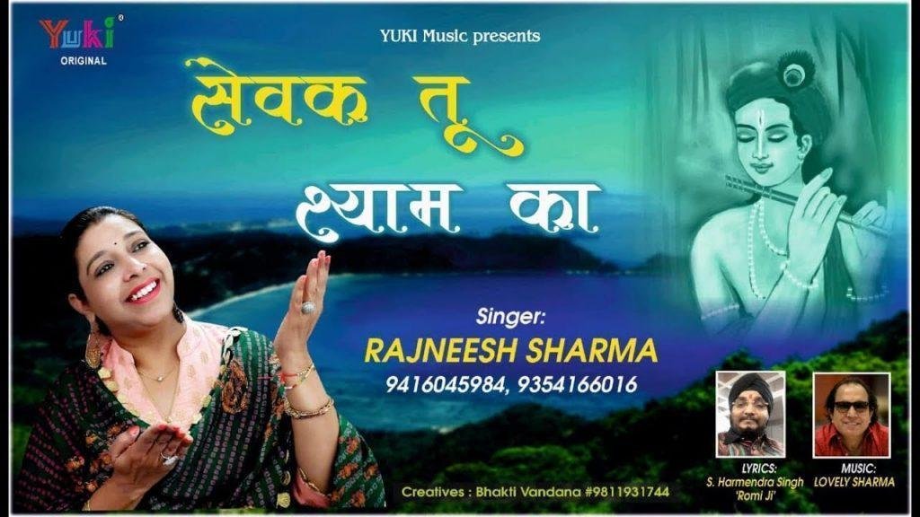 सेवक तू श्याम का | Lyrics, Video | Khatu Shaym Bhajans