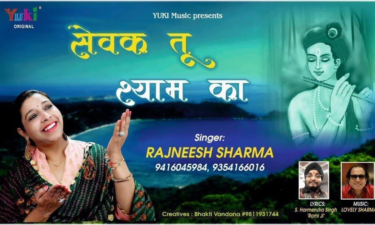 सेवक तू श्याम का | Lyrics, Video | Khatu Shaym Bhajans