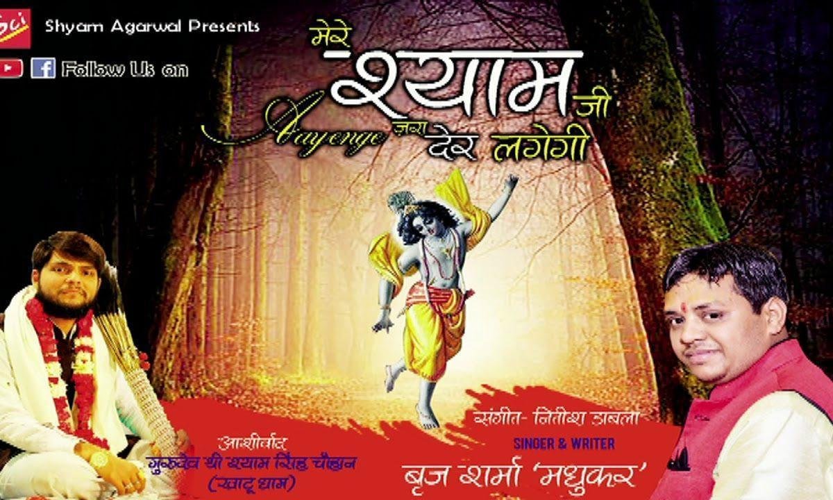 मेरे श्याम जी आएँगे जरा देर लगेगी भजन Lyrics, Video, Bhajan, Bhakti Songs