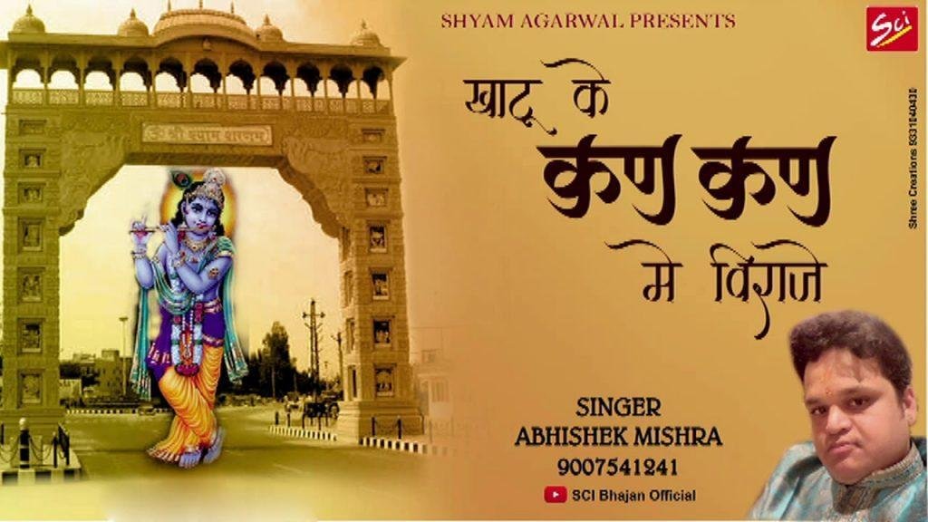 खाटू के कण कण में विराजे | Lyrics, Video | Krishna Bhajans